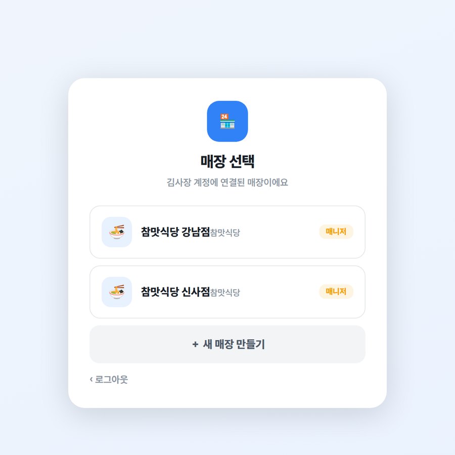 하나의 관리자 계정에 참맛식당 강남점과 신사점이 함께 연결되어 있고 매장별 권한이 표시된 매장 선택 화면.