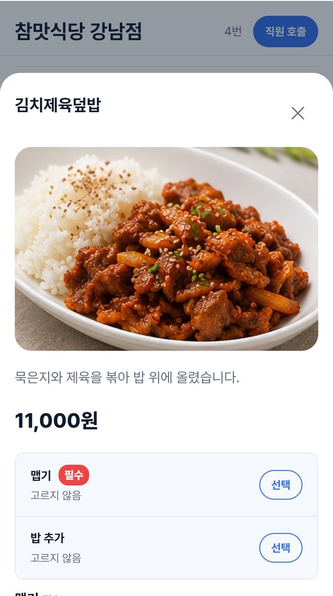 메뉴를 고르면 열리는 옵션 선택 화면. 메뉴 사진과 설명, 가격 아래에 맵기 같은 필수 옵션과 밥 추가 같은 선택 옵션이 있다.